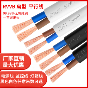 纯铜芯RVVB平行线2芯0.5 0.75 1.5 2.5平方电源线1护套线家用电线