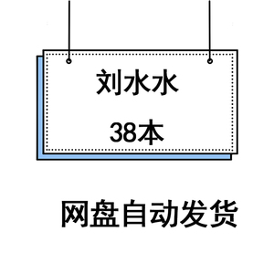 刘水水合集txt难缠 向阳花 你什么态度小说txt甘之如愚囚笼 市井