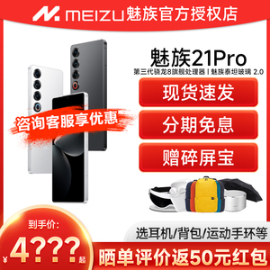 [分期免息+赠耳机]Meizu/魅族21PRO开放式AI终端新品手机官方官网旗舰店高通骁龙8Gen3直面屏幕5G游戏正品21