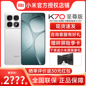 新品上市现货速发送原装好礼Redmi K70至尊版手机官方旗舰店红米k70至尊版电竞游戏新款官网正品小米k70ultra