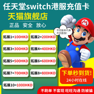 switch港服点卡 任天堂eshop香港充值卡NS港区点数100 200 300 500 600 800 1000港币预付卡HKD