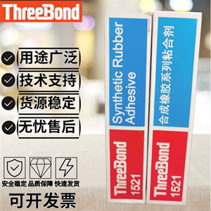 日本三键黄胶ThreeBond三键TB1521  90G合成橡胶粘合剂万能胶胶水