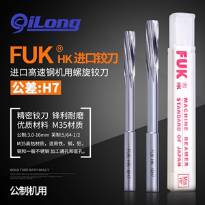 FUK高速钢直柄铰刀进口加长特长h7白钢螺旋绞刀2.5L 3 3.5 4~16L