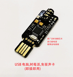 免驱USB声卡台式电脑树莓派笔记本声卡 CM108B USB声卡 芯片