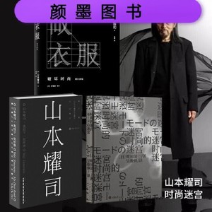 山本耀司作品套装三册 做衣服+我投下一枚炸弹+时尚的迷宫 服装设