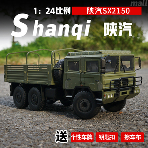 1：24 原厂 陕汽重卡车模 SX2150卡车模型车模 军车车模