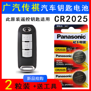 松下CR2025一键启动广汽传祺16款GS4遥控钥匙电池GS7/8智能锁匙