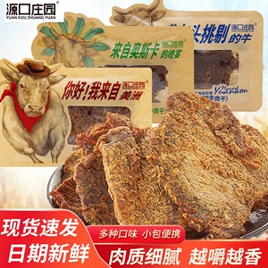 源口庄园牛肉干沙嗲味黑胡椒味手撕即食牛肉干办公室休闲解馋零食