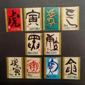 日本邮票2009年干支文字寅虎年G33信销10全书法艺术生肖古代汉字