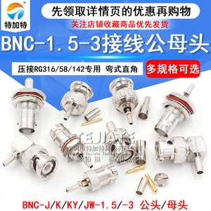 BNC公头 BNC-J JW-1.5-3焊接头 Q9接线弯头 RG58 RG142 RG316馈线