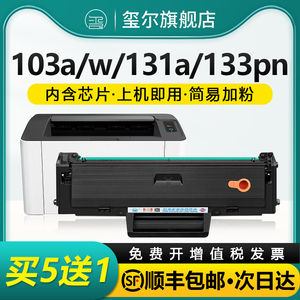 适用惠普103a硒鼓hp103w粉盒w1003ac 131a 133pn激光打印复印一体机墨盒Laser MFP131a 133pn碳墨粉hp103a