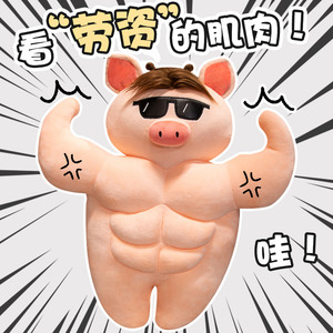 搞笑人形肌肉猪抱枕公仔猛男健身毛绒玩具猪队友稀奇古怪玩偶男生