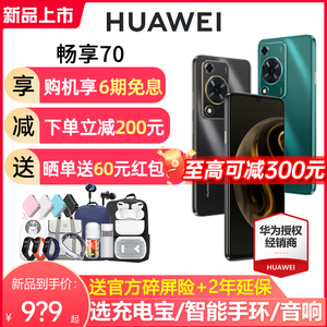 【顺丰速发+至高可减300元】Huawei/华为 畅享70 6000mAh长续航5000万超清影像智能鸿蒙学生老人手机畅享60