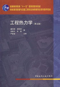 【】工程热力学(第五版) 廉乐明   中国建筑工业出版社