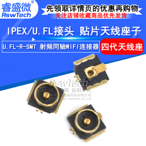 IPEXU.FL贴片座子 4代板端 射频同轴WIFI连接器天线转换座（5只）