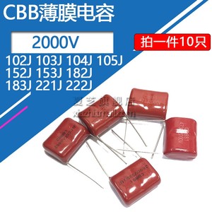 CBB高压薄膜电容2000V 2KV 102J 103J 104 105 152 183 221 222J
