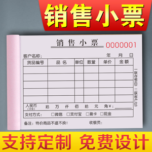 销售小票二联定制卖货开单本超市收款收据票本商场记账本商店零售结算票据凭证产品售货清单服装店销售单三联