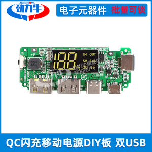 QC闪充移动电源diy板 5V2.4A快充升压电路板 双USB充电宝改装模块