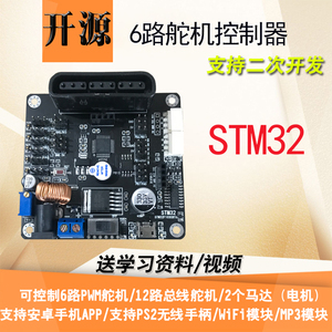 开源6路舵机控制器机器人机械臂智能小车主板 STM32单片机开发板