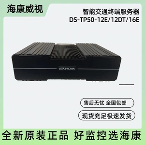 海康 智能交通终端服务器 DS-TP50/TP50-12E/TP50-16E/TP50-12DT