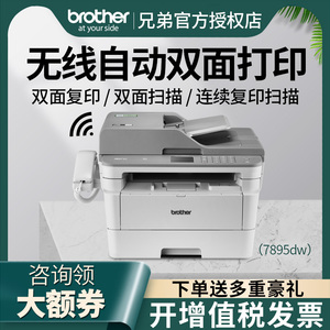 兄弟7895DW无线自动双面打印复印扫描激光打印机复印机传真一体机家用办公多功能A4黑白商务多功能MFC-7195DW