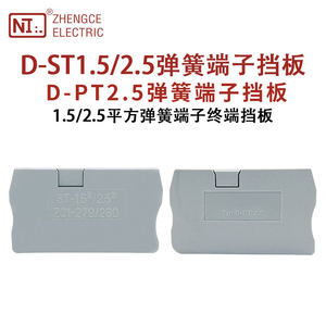 D-ST1.5/2.5/PT2.5弹簧式接线端子排终端挡板连接器端板隔板堵片