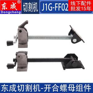 东成J1G-FF02 03 04 2200-355型材切割机开合螺母组件工件夹配件