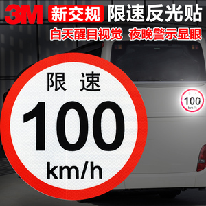 3M大客车最高限速标识100km/h反光贴年审车检用标志贴警示粘贴纸