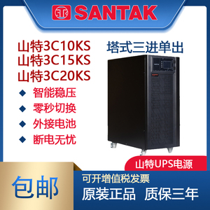 深圳山特UPS不间断电源3C10KS/10KVAUPS电源3C15KS/15KVA/3C20KS