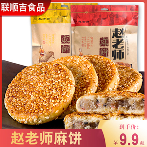 赵老师麻饼500g冰桔椒盐味糕点手工芝麻饼早餐四川特产传统小吃