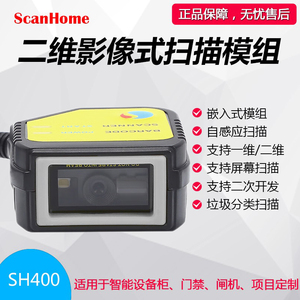 ScanHome SH-400嵌入式扫描模组二维码固定式扫描读头引擎扫描枪