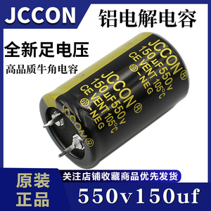 550v150uf JCCON黑金 450v500v逆变器电源直插全新电容 25x40