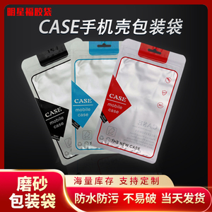 现货新款通用CASE手机壳包装袋拉链自封袋苹果小米皮套哑光可定制