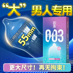 名流003大号58mm玻尿酸避孕套55男士专用大号正品安全超薄旗舰店