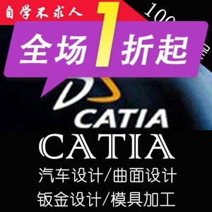 Catia V5R20/R21软件视频教程钣金/汽车/曲面/模具/机械设计