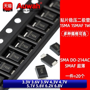 1SMA 1SMAF 1W贴片稳压管 3.3 3.6 3.9 4.3 4.7 5.1 5.6 6.2 6.8V