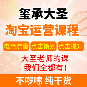 玺承大圣淘宝运营课程点击提升电商流量图片点击策划全套淘系运营