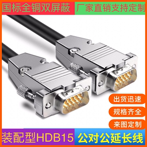 直销全铜 HDB15连接线DB15公对公延长线数据线各类设备通用信号线