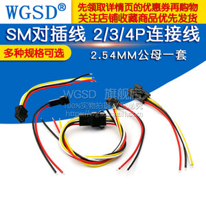 SM对插线2/3/4P连接线对接线电子线公母对插一套2.54MM公母线插头