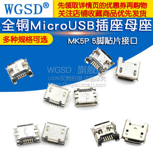 全铜MicroUSB插座Micro母座母头公头MK5P接头插口接口充电口配件
