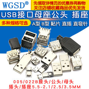 USB母头母座公头接口MICRO接头插座连接器方口A型B贴片直插直针