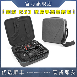 适用DJI大疆如影RS3收纳包单肩包斜挎包便携盒套装箱保护包手提盒子束口袋Ronin RS3手持稳定器摄影云台配件