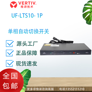 维谛STS双电源转换开关UF-LTS-10P/UF-LTS-16P/UF-LTS-32P   220v