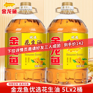 金龙鱼优选花生油5L*2桶压榨一级食用油厨房家用炒菜烹饪煎炒粮油