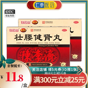 低至11.8元】壮腰健肾丸白云山陈李济肾亏膝软无力强身建肾丸正品