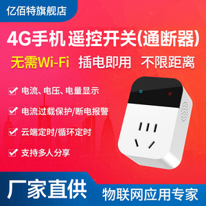 智能手机APP远程遥控开关4G插座网络非WiFi电源转换器10A电流电压