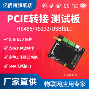 亿佰特LoRa扩频PCIE转接测试板RS485/RS232/USB接口SX1262/SX1268