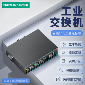 oamlink欧姆联 工业级5口百兆交换机导轨式4口五口网络交换器以太网非管理型网络分流器监控工业交换机