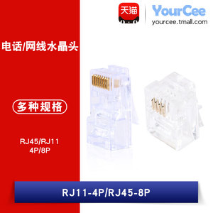 RJ11/RJ45 电话水晶头 四芯4P 8P 电话水晶头 2-4芯线通用