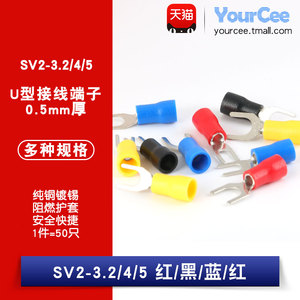 冷压接线端子SV2-3.2/4/5 叉形 U型 Y型 绝缘插片插簧连接器0.5厚